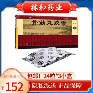 骨筋丸胶囊久正