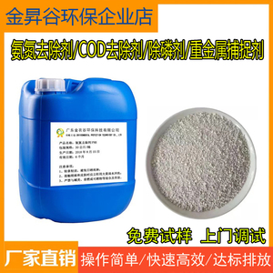 COD氨氮去除剂除磷剂重金属捕捉剂捕集剂工业废水药剂污水降解剂