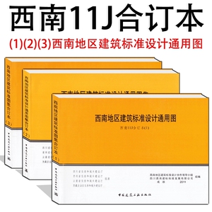 西南11j图集全套3本11j112/11j412/11j515/11j812西南建筑11j图集