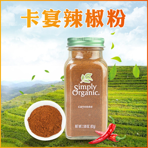 美国simply organic卡宴辣椒粉零卡零脂无盐健身鸡胸调味烧烤调料
