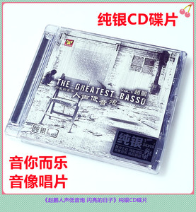 原装正版赵鹏人声低音炮闪亮的日子CD夜上海绿岛小夜曲纯银CD碟片