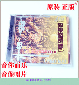 原装正版雨果发烧碟2CD将军令走西口对花禅院钟声渔舟唱晚CD碟片