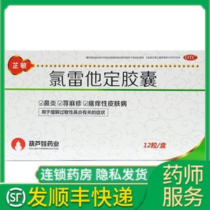 芷敏 氯雷他定胶囊10mg*12粒鼻炎荨麻瘙痒皮肤病氯雷它定录雷他定