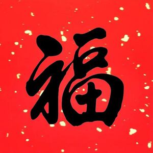 2021年杭州灵隐寺金牛聚福家用新春红纸方丈书法云林光泉日历