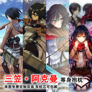 三笠阿克曼二次元抱枕定制进击的巨人动漫周边长方形半身靠枕头