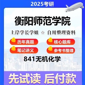 衡阳师范学院材料与化工841无机化学考研真题题库复习资料辅导备