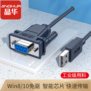 晶华 USB转232串口线RS232九针接头转换器com串口线DB9针电脑U口
