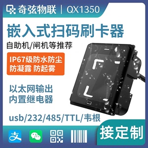 QX1350嵌入式防水二维码扫码器二维码扫描读卡器二维码识别模块
