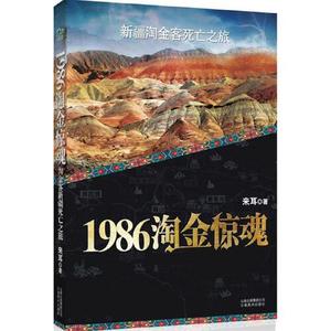 【现货】1986淘金惊魂来耳 著云南美术出版社9787548904502