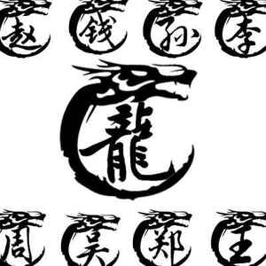 卓鹿百家姓创意车贴龙图腾姓氏贴油箱盖钓鱼箱贴纸个性文字定定制