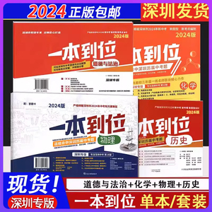 2024深圳版一本到位中考试卷物理化学历史道法全真模拟预测卷答案