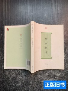 实拍柳永词集 （宋）柳永着谢桃坊导读 2009上海古籍出版社