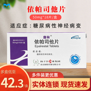 唐林 依帕司他片50mg*18片  糖尿病 糖尿病神经性病变