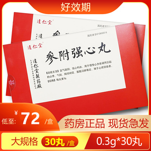 30丸大规格】达仁堂 参附强心丸3g*30丸/盒10丸益气助阳 强心利水慢性
