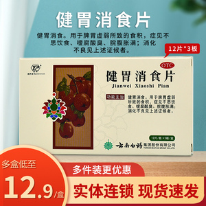 云南白药 云丰 健胃消食片 12片*3板/盒
