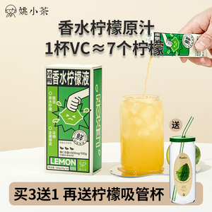 【0糖0脂】姚小茶NFC冷榨香水柠檬液6杯/盒柠檬浓缩汁原汁原液维C