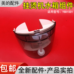 原装全新美的蒸汽挂烫机ybd15d1水箱组件手持小型熨烫机水盒便携