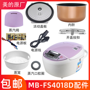 适用于美的智能电饭煲4升mb-fs4018d配件蒸汽阀盖板内胆蒸笼按扣