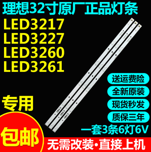 全新原装理想32寸 LED3217  LED3227  LED3260  LED3261电视灯条