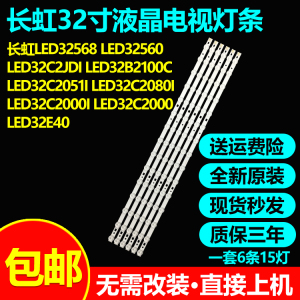 全新原装长虹LED32568 LED32C2080I  LED32C2000I LED32C2000灯条