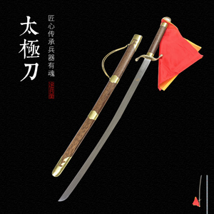 龙泉市冷兵堂宝刀杨氏太极刀不锈钢软刀武术单刀锻炼刀剑未开刃