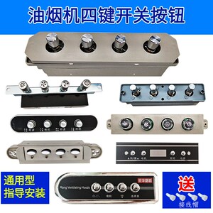 新飞油烟机开关配件
