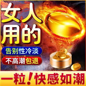 性保健品女人专用女用