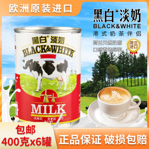 荷兰进口黑白淡奶400g*6罐全脂炼乳港式丝袜奶茶商用烘焙甜品原料