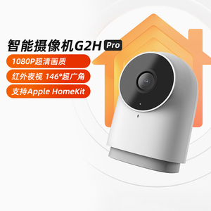 绿米Aqara智能摄像机G2H Pro网关接入苹果HomeKit家用安防监控