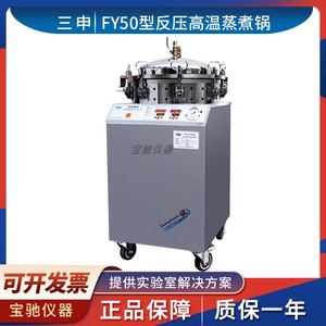 上海三申FY50立式蒸汽灭菌器反压高温蒸煮锅