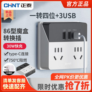 正泰魔盒USB充电插座转换器86型一转多快充无线插线板插排插座