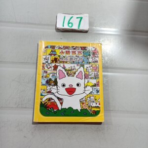 【正版2手小猫当当（第二辑） /清野幸子 新星出版社 97875133029