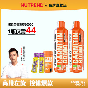 nutrend诺特兰德液体左旋肉碱100000辛弗林六万液态6万健身600000