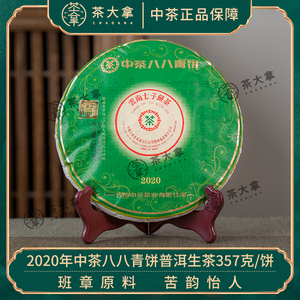 2020年中茶翡翠八八青饼云南班章普洱茶生茶饼357g88青饼中粮茶叶