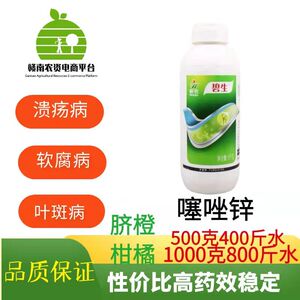 碧生20%噻唑锌脐橙溃柑橘水稻蔬菜疡病穿孔细菌性角斑病杀菌农药