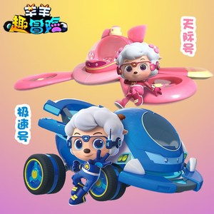 奥迪双钻喜洋洋与灰太狼趣冒险美羊羊天际号儿童变形玩具男极速号