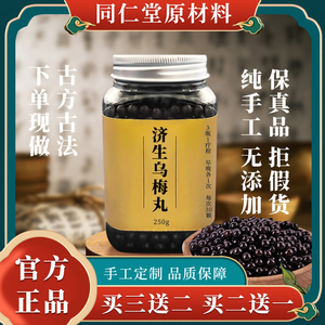 同仁堂乌梅丸