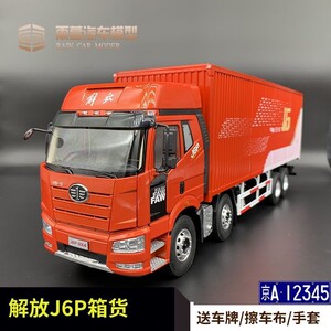 一汽车模解放j6厢式货车124合金仿真汽车模型收藏工艺品卡车模型