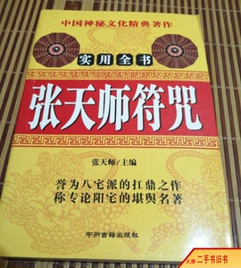 正版老书张天师符咒实用全书 画符书符秘诀押煞镇煞灵符 平安符原