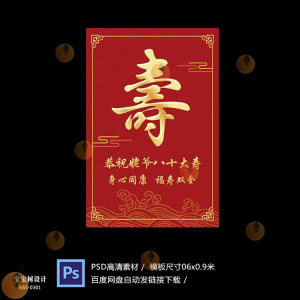 q6735304淘宝寿宴迎宾牌设计素材80大寿60大寿指示牌水牌迎宾素材