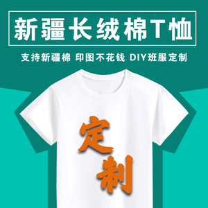 定制T恤广告文化衫新疆纯棉DIY班服企业团体聚会活动短袖印制LOGO
