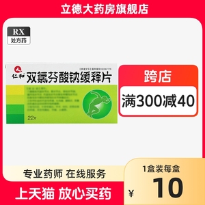 双氯芬酸钠缓释片22片风湿关节炎氧双气芬酸钠酚酸双氟芬路分酸纳双氯灭疼灭痛片双录芬双氨芬酸钠芬酸氯酚非分散片钾肠溶胶囊仁和