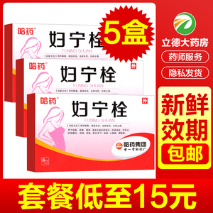 哈药妇宁栓8粒正品宫颈糜烂妇康保宫颈炎药铨康妇科阴道炎药保妇科病