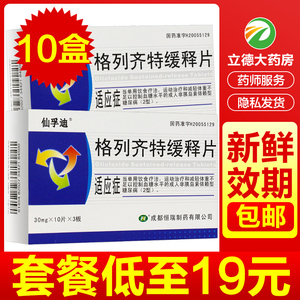 包邮】仙孚迪格列齐特缓释片30片型糖尿病成都恒瑞格列齐片缓释片格列