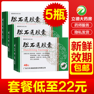 万年青胆石通胶囊48粒治疗胆囊炎胆结石溶化石的药胆囊炎治襄利通肝内