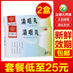 北京同仁堂清咽丸10丸声音嘶哑清嗓利嗓非含片利喉颗粒可搭润喉茶