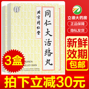 北京同仁堂同仁大活络丸6粒大活络丹丸祛风舒筋通经舒经除湿散寒中风