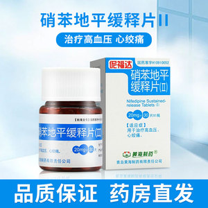伲福达 尼福达 硝苯地平缓释片ii 20mg*30片*1瓶/盒 用于治疗高血压