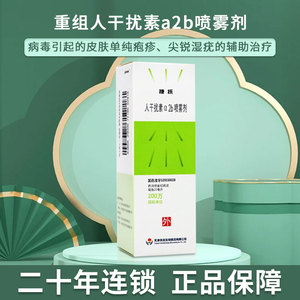 捷抚 重组人干扰素a2b喷雾剂 20ml:200万国际单位*240喷*1瓶/盒 用于