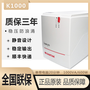 山特UPS不间断电源K1000-Pro稳压1000VA/600W电脑断电延时20分钟